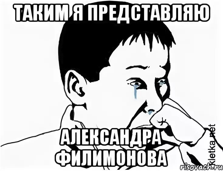 Мем сашок. Филимонов мем. мем филимонова. филимонов мемы.