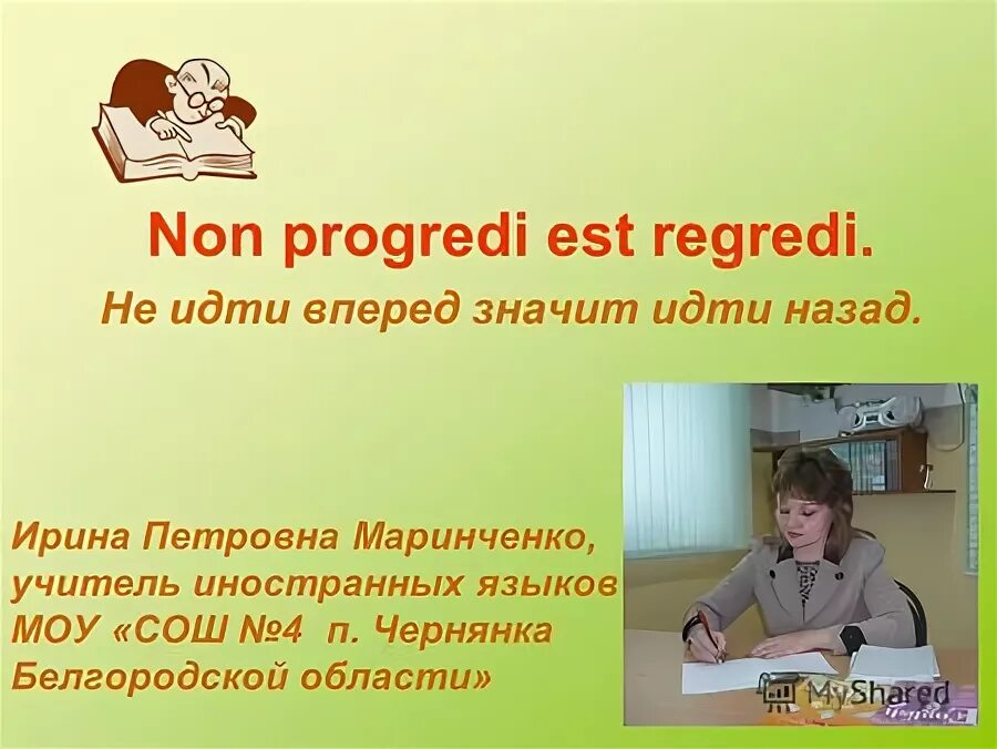 Non progredi est. Лилия Александровна учитель английского.