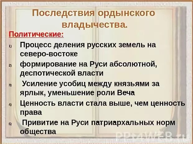 Какими же были последствия ордынского владычества