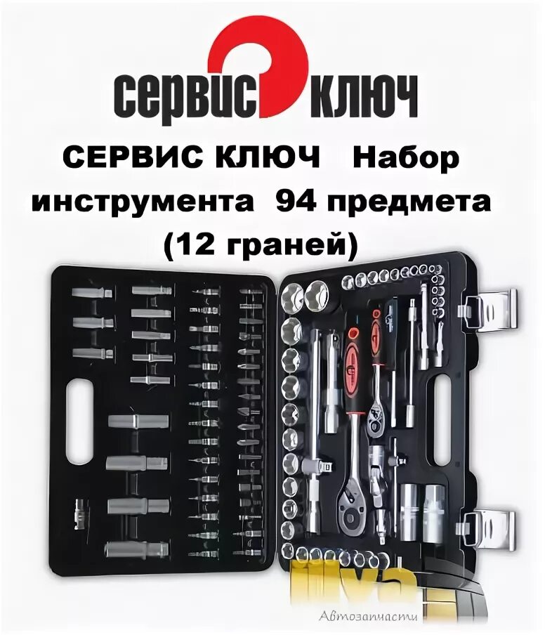 Набор инструмента сервис ключ 45 предметов 11045. Сервис инструмент набор ключей 12 предмет. Сервис ключ инструмент сайт. Сервис ключ 11021 набор инструментов (15 предмет) 3/4 грузовой. 11021 сервис ключ.