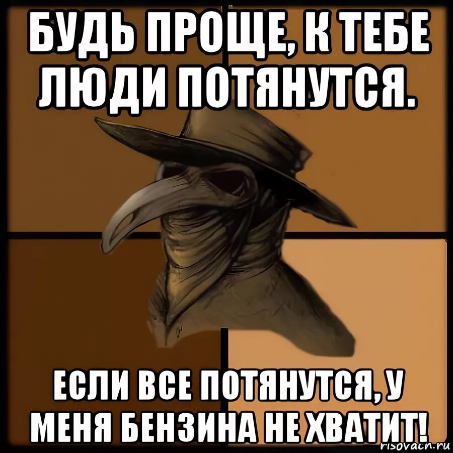 Будьте проще и люди к вам потянутся. Будь проще и люди к тебе потянутся. Фраза будь проще и люди к тебе потянутся. Будь проще и люди потянкться. Будь проще и к тебе потянутся