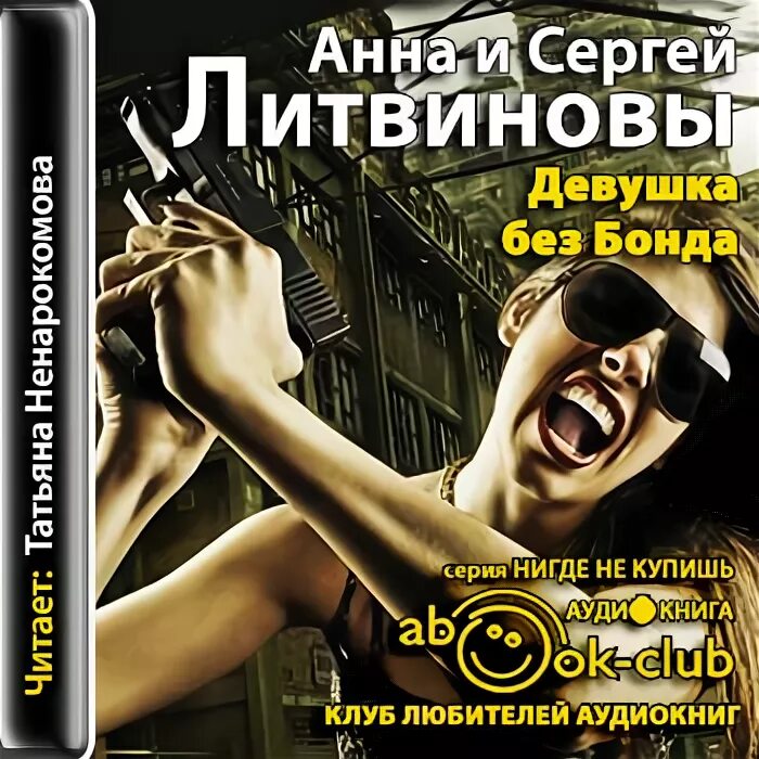 Детективы аудиокниги слушать литвинова