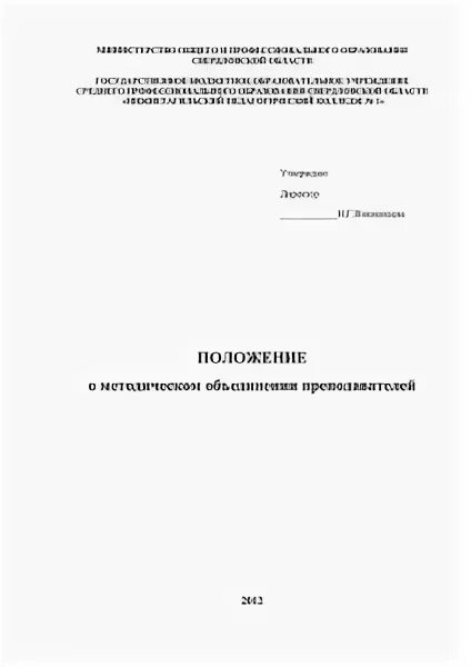 Положение о школьном методическом объединении учителей. Положение о школьном методическом объединении учителей