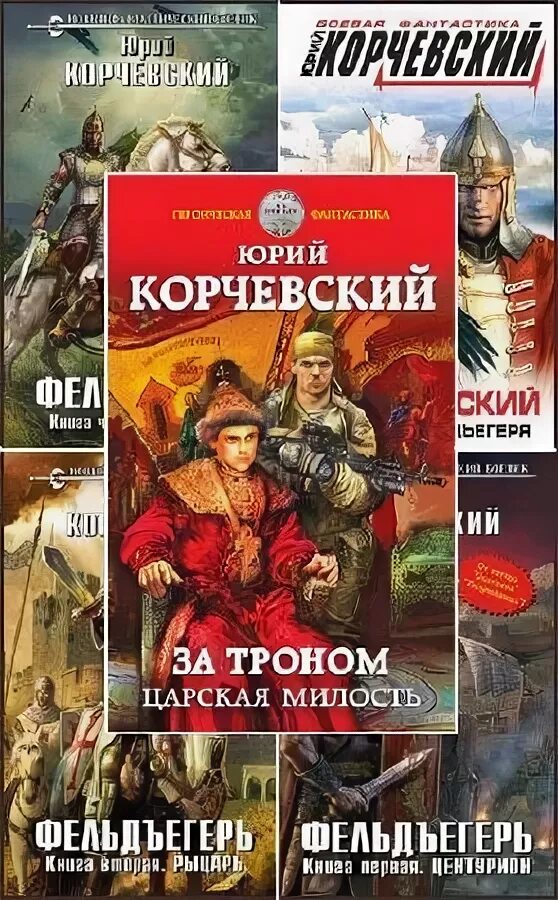 Читать фельдъегерь юрия корчевского. Читать фельдъегерь юрия корчевского
