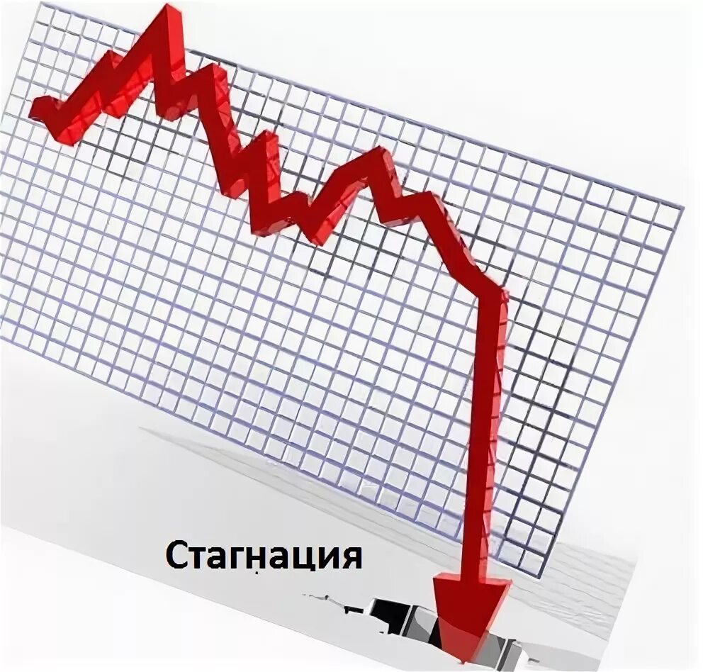 1 стагнация. Стагнация в экономике. Стагнация график. Стагнация картинки. Экономика стагнирует.