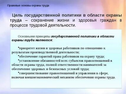 Правовая система по охране труда