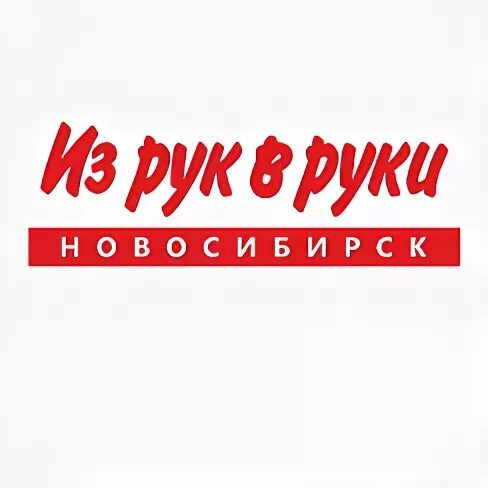 Реклама из рук в руки. Из рук в руки стерлитамак бесплатные объявления. Газета из рук в руки фото. Из рук в руки товары тольятти. Из рук в руки ярославль.