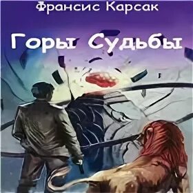 Горе судьба