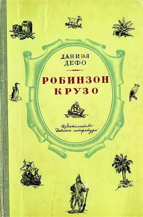 Лучшие обложки книги приключенческие. Жизнь и удивительные приключения робинзона крузо dvd. «жизнь и удивительные приключения робинзона крузо» (1719). Робинзон крузо книга детская. Иллюстрация к роману дефо робинзон крузо.