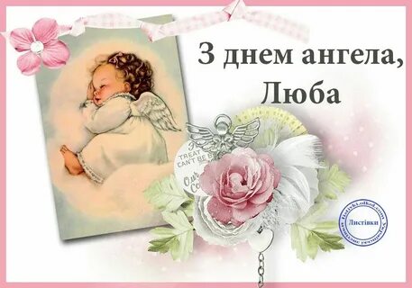 С днем ангела любимый мой