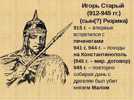 Русь во времена игоря