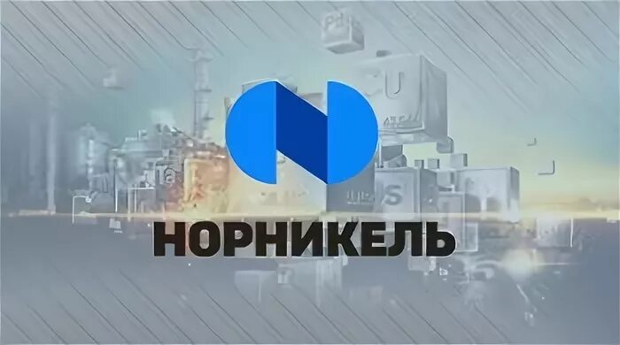 Норильский никель заполярный