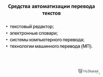 Средство автоматизации перевода