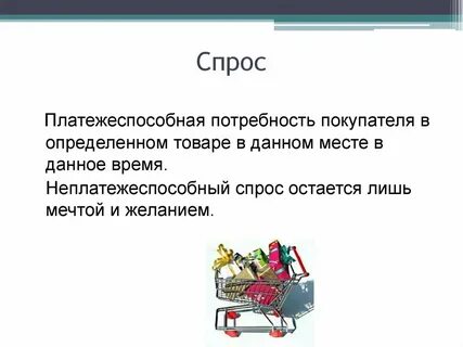 Платежеспособная потребность