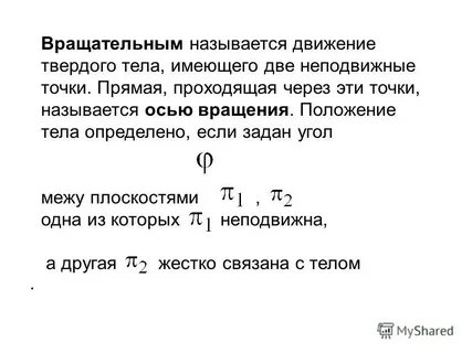 Вращательным называется движение тела