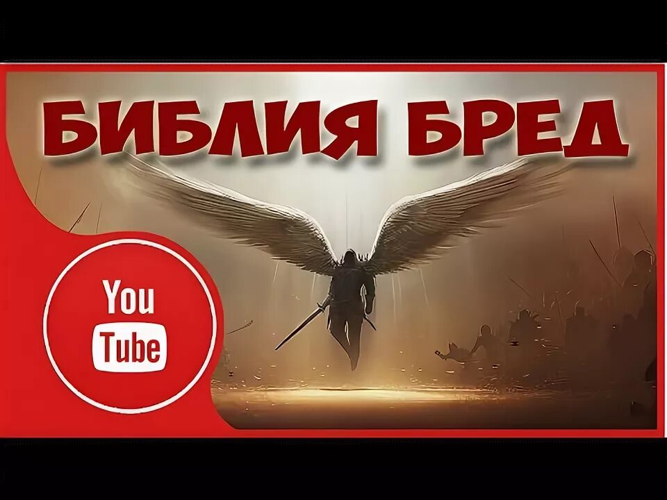Holy bible. Библия ютуба. Библия ютуба. Библия ютуба. Доказательства из библии.