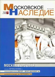 Сайт журнала московское наследие