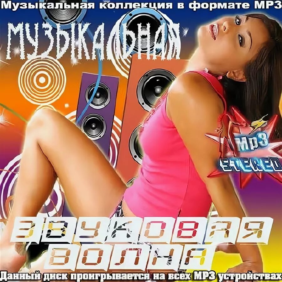 современные мр3. известные музыкальные сборники. современные мр3. музыкальные сборники сборники. обложки для музыкальных сборников.