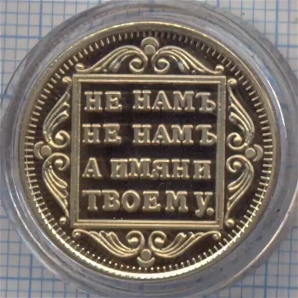 монет не именем твоим. монет не именем твоим. золотая монета павла 1 золотая. не нам не нам а имени твоему. не намъ не намъ а имени твоему монета.