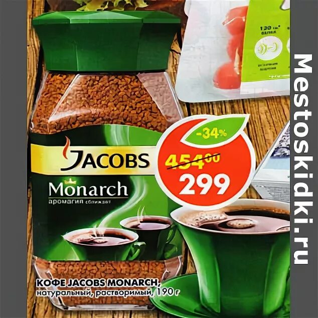 Кофе тропик в пятерочке якобс. Кофе якобс монарх в пятерочке акция. Якобс 210 гр. Пятерочка кофе монарх. Пятерочка якобс монарх.