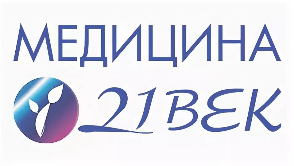 21 век медицинский врачи. Клиника 21 век Воронеж. Медицина 21 века. Медицинские клиники 21 века. Медицинский центр 21 век логотип.