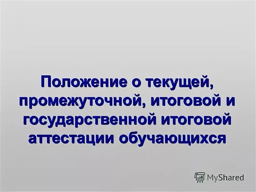 Промежуточная текущая итоговая аттестация