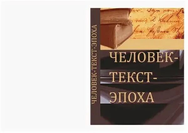 Биография слова эпоха