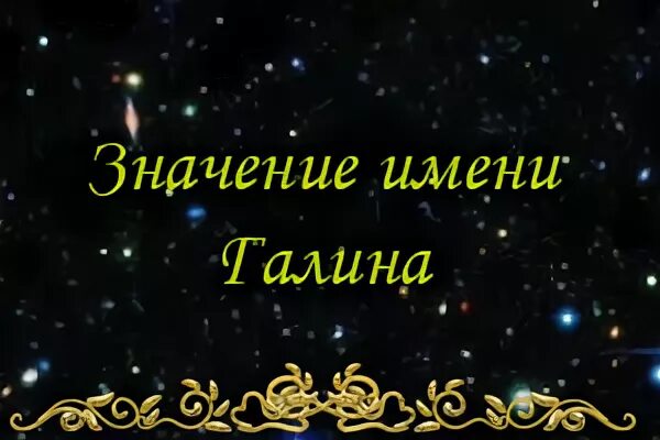 Значение имени галин