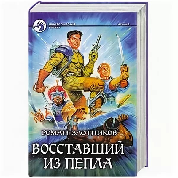 Вечный цикл книг. Восставшая из пепла книга. Картинки Восставший из пепла Злотников. Злотников вечный Восставший из пепла 2011 цена.