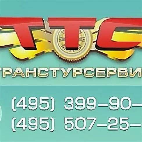 ТРАНСТУРСЕРВИС.