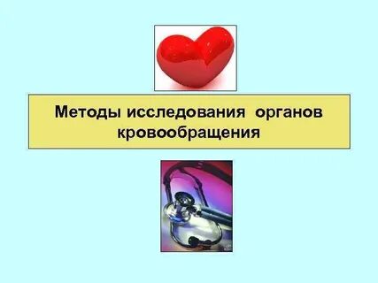 Методы исследования гемодинамики