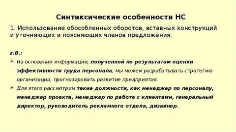 Синтаксические особенности предложений научного стиля