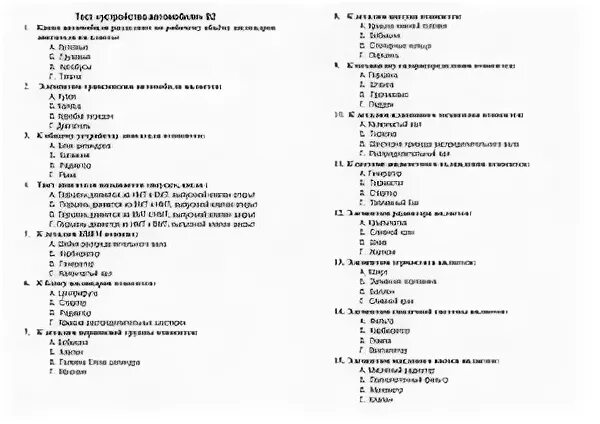 Контрольный тест нор од фт. Тесты по устройству автомобиля с ответами. Тест на автомеханика. Ответы по устройству автомобиля. Вопросы к тесту по машинам.