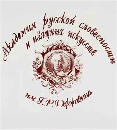 Академия а русский язык. Державинский логотип. Академия а русский язык. Чивилев мфти. Марс международная академия русской словесности.
