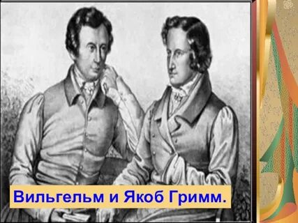 Братья гримм и пушкин