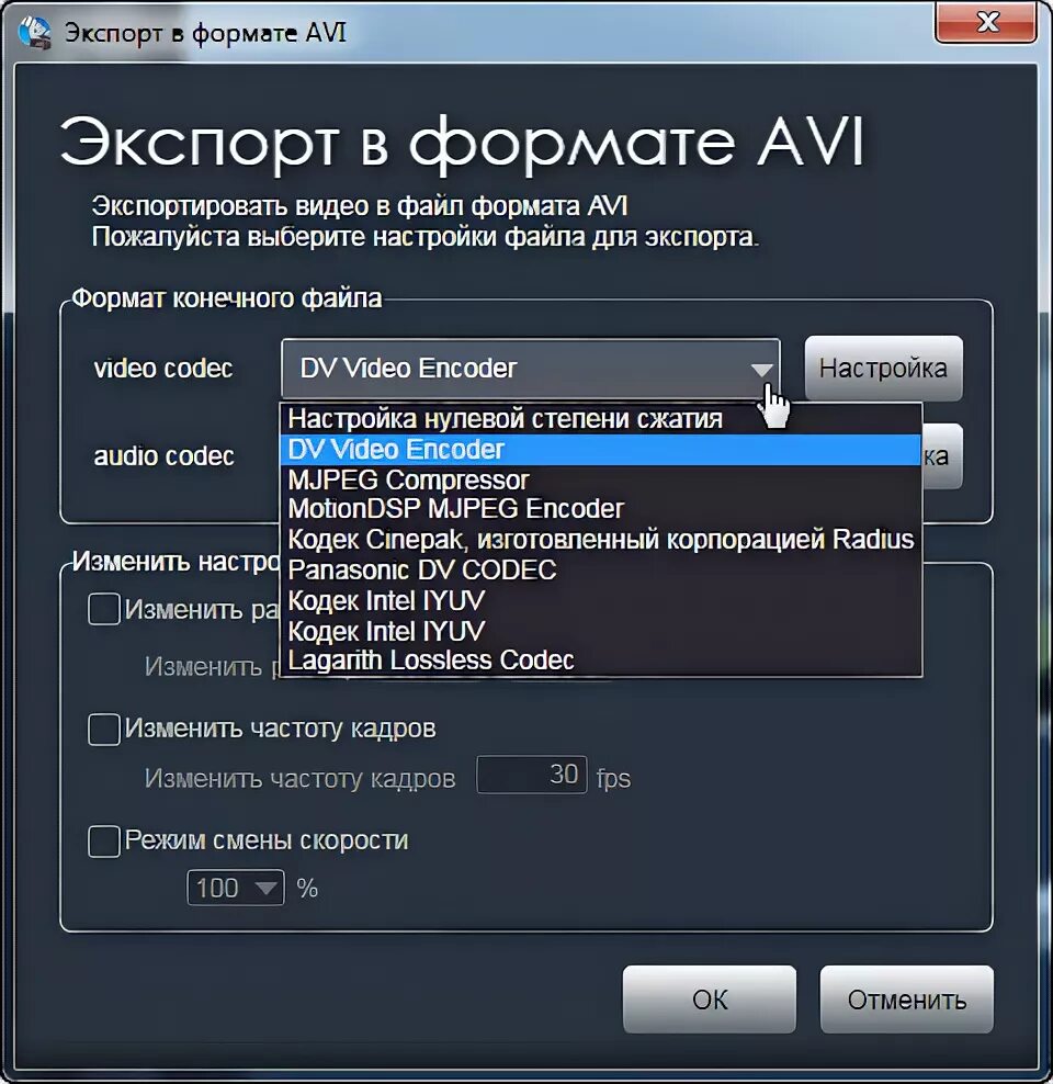 Как поменять частоту кадров. Сменить кодек