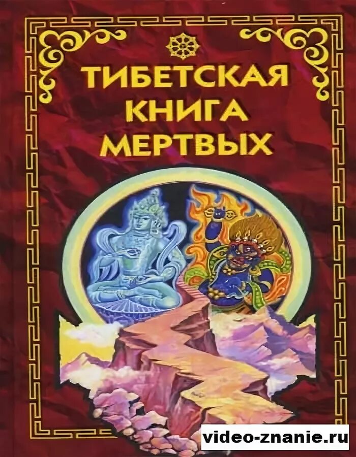 Книга мертвых бардо