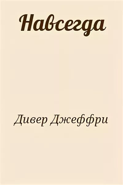 Дивер Джеффри - навсегда. Слеза дьявола Джеффри Дивер. Книга Дивер двенадцатая карта. Раз и навсегда читать