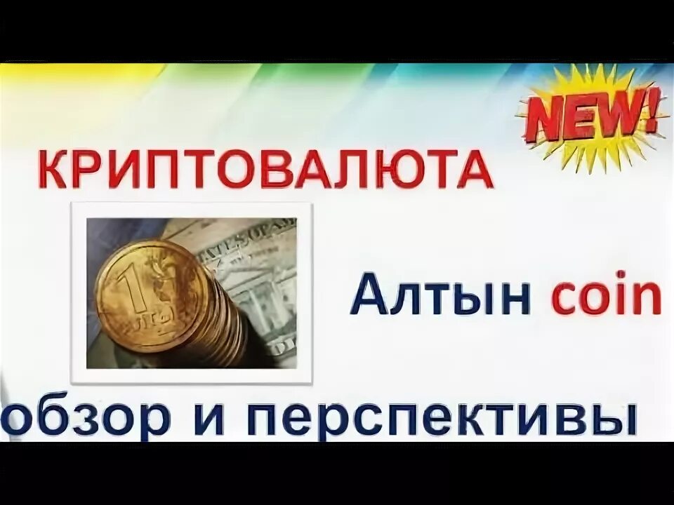 Алтын коин. Тайм займ. Алтынкоин. Алтынкоин. Алтынкоин.