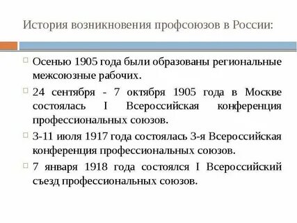Профсоюзы доклад