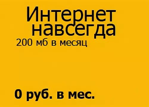 Интернет навсегда билайн. Интернет навсегда.
