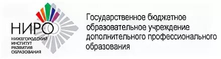 Нижегородский институт развития образования логотип. Ниро Нижний Новгород логотип. Институт развития образования Нижний Новгород. Ниро картинка.