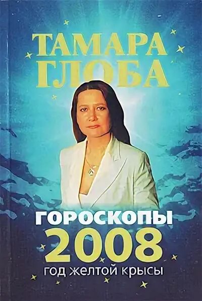 2008 Год гороскоп. 2008 Год знак зодиака.