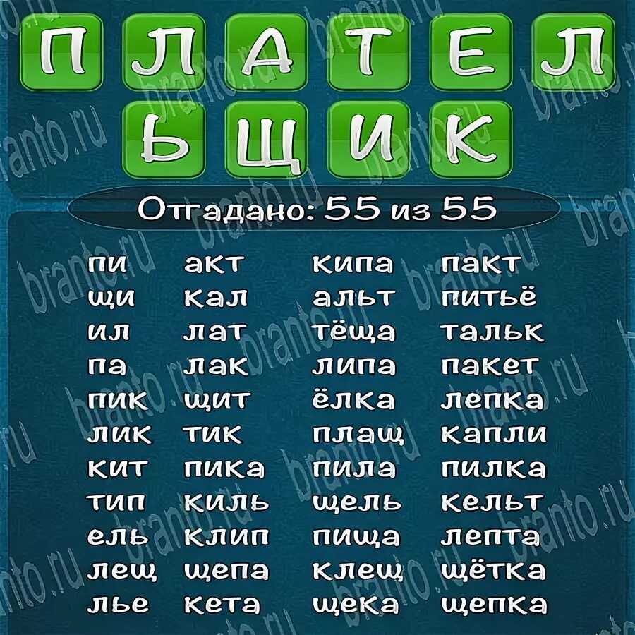 Составь слова из слова 40. Прогульщик слова из слова 2015. Слова из слова плательщик. Слова из слова 2015 ответы. Слова из слово потельщик.