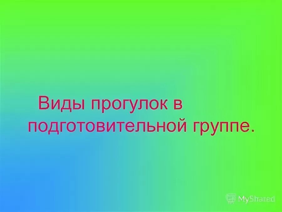 Дети в саду. Наблюдение в доу за живой природой. Наблюдение за сезонными изменениями в природе. Дети в подвижных играх. 3 группа прогулок.