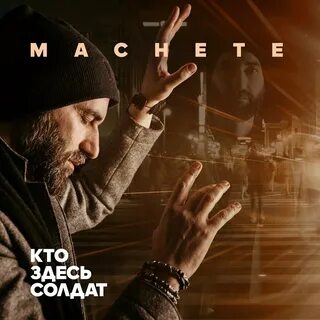 Маче слушать