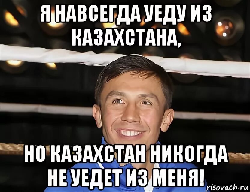 Казахстан можно уехать. Я из Казахстана. Уехал в Казахстан Мем. Я уезжаю в Казахстан.