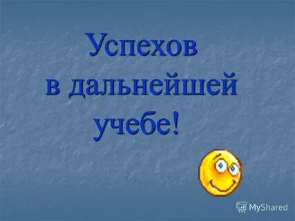 Дальнейших успехов
