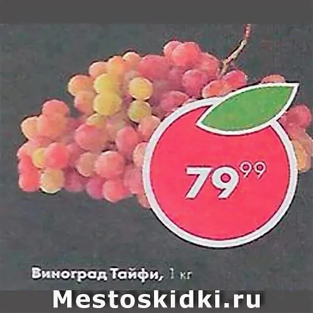Пятерочка виноград кишмиш. Сорт винограда в пятерочке. Пятерочка виноград кишмиш. Красный виноград в пятерочке. Акция черный виноград.