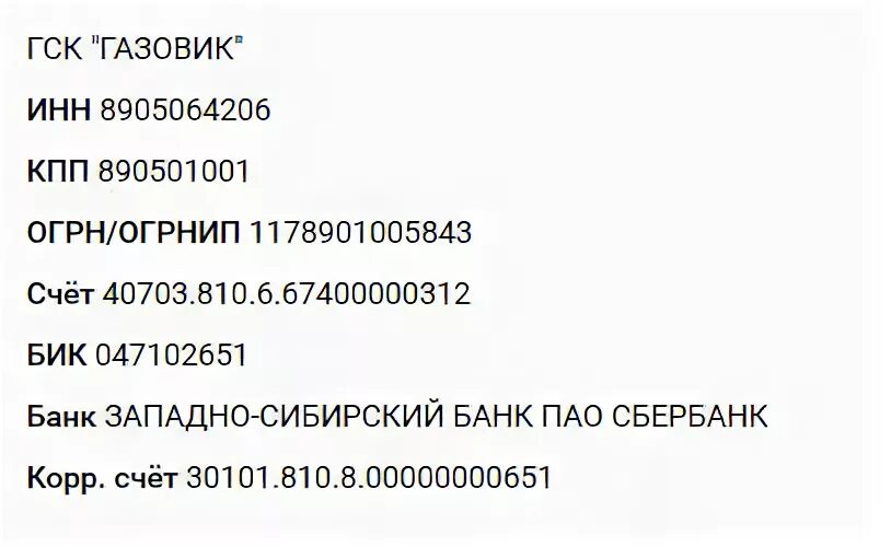 Расчётный счёт для ГСК. Западно-Сибирское отделение 8647 ПАО Сбербанк расчетный счет. 047102651 Реквизиты банка. Расчетный счет гаражного кооператива ГСК стрела. Бик 047102651